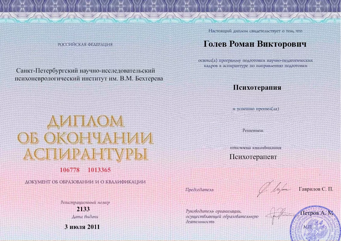 Диплом об окончании аспирантуры Голевым Романом Викторовичем наркологическая клиника в Днепрорудном Наше Здоровье